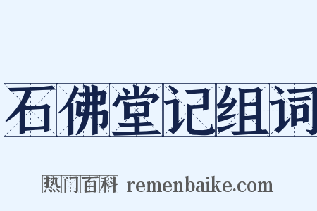 石佛堂记组词是什么意思的图片